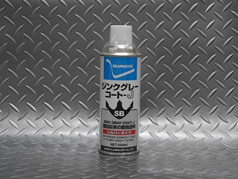 SBジンクグレーコート-J420ml | 現場の”安全”と”効率”を支える